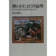 神の国と経済倫理―キリスト教の生活世界をめざして [単行本]