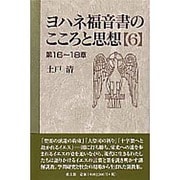 ヨハネ福音書のこころと思想 6 第16～18章 [単行本]
