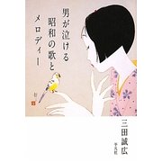 男が泣ける昭和の歌とメロディー [単行本]
