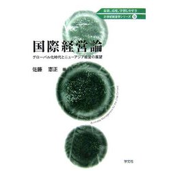 国際経営論―グローバル化時代とニューアジア経営の展望(21世紀経営学シリーズ〈9〉) [全集叢書]