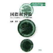 国際経営論―グローバル化時代とニューアジア経営の展望(21世紀経営学シリーズ〈9〉) [全集叢書]