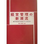 経営管理の新潮流―現代社会の求めているもの [単行本]
