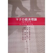 マクロ経済理論―ショート・コース [単行本]