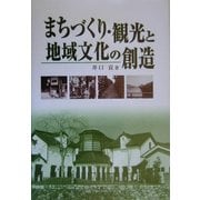 まちづくり・観光と地域文化の創造 [単行本]