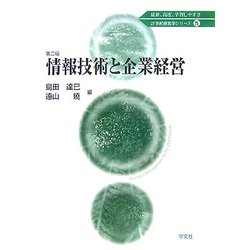 情報技術と企業経営 第2版 (21世紀経営学シリーズ〈5〉) [全集叢書]