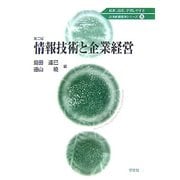 情報技術と企業経営 第2版 (21世紀経営学シリーズ〈5〉) [全集叢書]