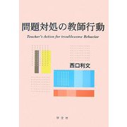 問題対処の教師行動 [単行本]