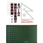ネパールの被抑圧者集団の教育問題―タライ地方のダリットとエスニック・マイノリティ集団の学習阻害/促進要因をめぐって [単行本]