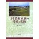 日本農村家族の持続と変動―基層文化を探る社会学的研究 [単行本]