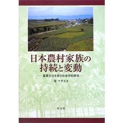 日本農村家族の持続と変動―基層文化を探る社会学的研究 [単行本]