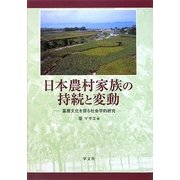 日本農村家族の持続と変動―基層文化を探る社会学的研究 [単行本]