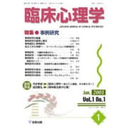 臨床心理学 第1巻第1号 [単行本]