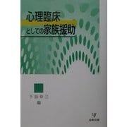 心理臨床としての家族援助 [単行本]