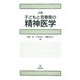 詳解 子どもと思春期の精神医学 [単行本]
