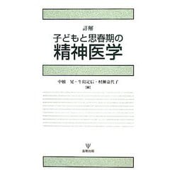詳解 子どもと思春期の精神医学 [単行本]