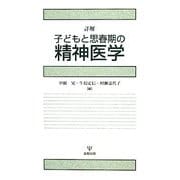 詳解 子どもと思春期の精神医学 [単行本]