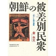 朝鮮の被差別民衆－白丁と衡平運動 [単行本]