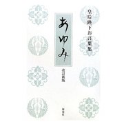 歩み―皇后陛下お言葉集 改訂版 [単行本]