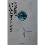 環境問題の「ほんとう」を考える [単行本]