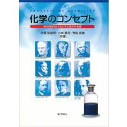 化学のコンセプト―歴史的背景とともに学ぶ化学の基礎 [単行本]