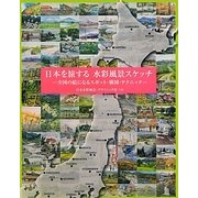 日本を旅する水彩風景スケッチ―全国の絵になるスポット・構図・テクニック [単行本]