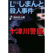 L特急しまんと殺人事件(双葉文庫) [文庫]