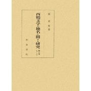 西鶴文学の地名に関する研究〈第6巻〉シュ-スン(研究叢書) [全集叢書]