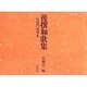 後撰和歌集伝坊門局筆本 [全集叢書]