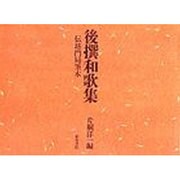 後撰和歌集伝坊門局筆本 [全集叢書]