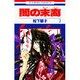 闇の末裔 7（花とゆめCOMICS） [コミック]