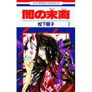 闇の末裔 7（花とゆめCOMICS） [コミック]