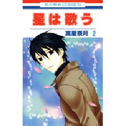 星は歌う 2（花とゆめCOMICS） [コミック]