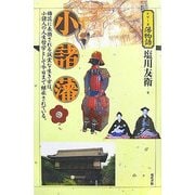 小諸藩(シリーズ藩物語) [全集叢書]