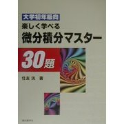大学初年級向 楽しく学べる微分積分マスター [単行本]