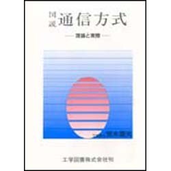図説・通信方式―理論と実際 [単行本]