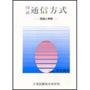 図説・通信方式―理論と実際 [単行本]