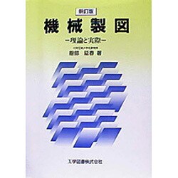 新訂版 機械製図―理論と実際 新訂版 [単行本]