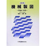 新訂版 機械製図―理論と実際 新訂版 [単行本]