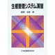 生産管理システム演習 [単行本]