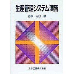 生産管理システム演習 [単行本]