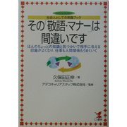 その「敬語・マナー」は間違いです―社会人としての常識ブック(KOU BUSINESS) [単行本]