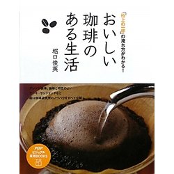 おいしい珈琲のある生活―「極上の一杯」の淹れ方がわかる!(PHPビジュアル実用BOOKS) [単行本]
