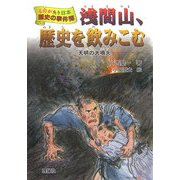 浅間山、歴史を飲みこむ―天明の大噴火(ものがたり日本 歴史の事件簿〈8〉) [全集叢書]