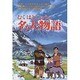 むくはとじゅうの名犬物語(アニメ絵本) [単行本]
