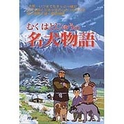 むくはとじゅうの名犬物語(アニメ絵本) [単行本]