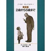 2歳から5歳まで 普及版 [単行本]