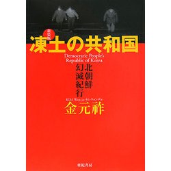 凍土の共和国―北朝鮮幻滅紀行 新装版 [単行本]