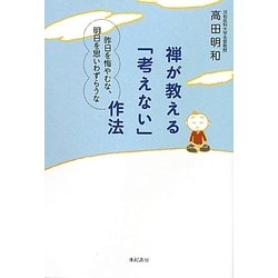禅が教える「考えない」作法―昨日を悔やむな、明日を思いわずらうな [単行本]