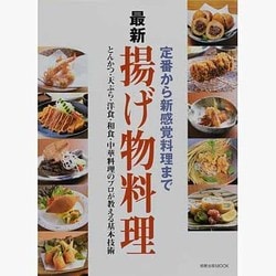 ヨドバシ Com 最新揚げ物料理 定番から新感覚料理まで とんかつ 天ぷら 洋食 和食 中華料理のプロが教える基本 旭屋出版mook ムックその他 通販 全品無料配達