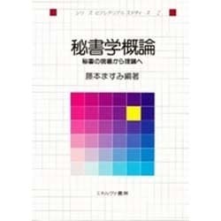 秘書学概論―秘書の現場から理論へ(シリーズセクレタリアルスタディーズ〈2〉) [全集叢書]